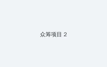 挪威的森林在线播放 众筹项目 - 像素冒险同人游戏
